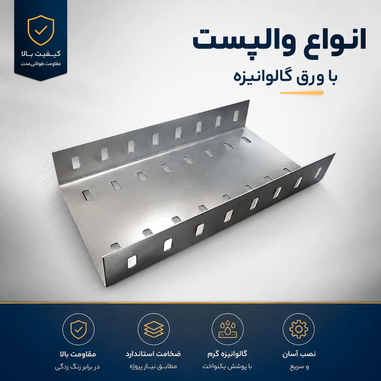 والپست دهانه 10/5سانت گالوانیزه 1/5