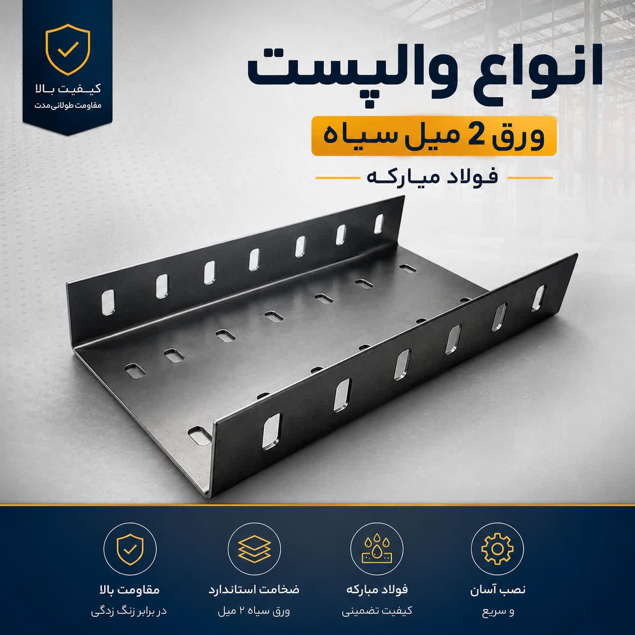 والپست دهانه 20/5سانت ورق 2 میل سیاه بال6سانت